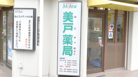 美戸薬局の看板