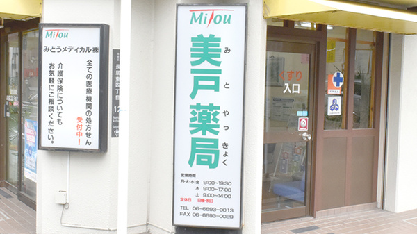 美戸薬局の看板