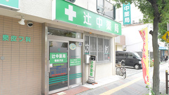 辻中薬局の外観