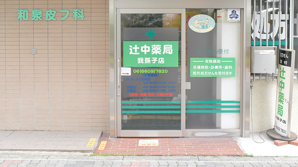 辻中薬局の入口