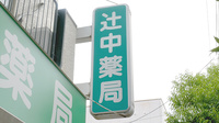 辻中薬局の看板