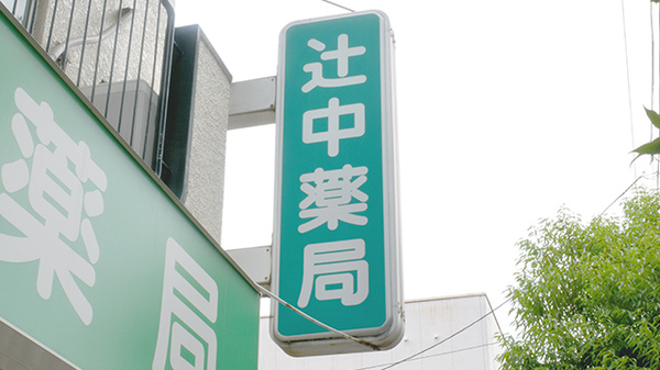 辻中薬局の看板