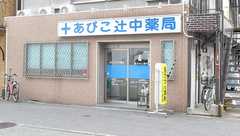 あびこ辻中薬局の外観