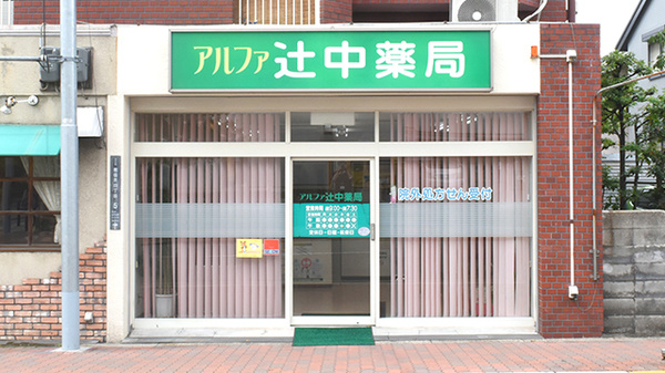 アルファ辻中薬局の外観