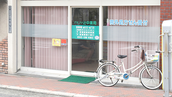 アルファ辻中薬局の入口