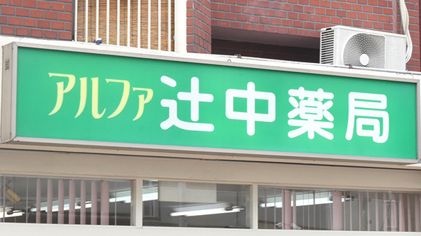 アルファ辻中薬局の看板