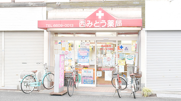 西みとう薬局の外観