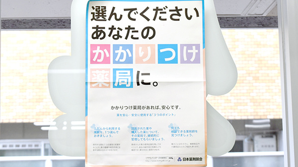 かかりつけ薬局対応