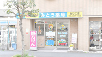 みとう薬局あびこ店の外観