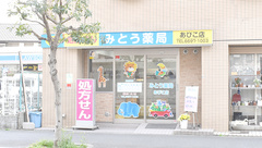 みとう薬局あびこ店の外観