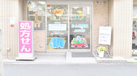 みとう薬局あびこ店の入口