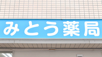 みとう薬局あびこ店の看板
