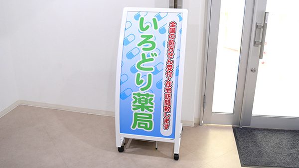 いろどり薬局の看板