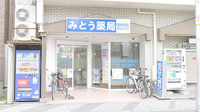みとう薬局西田辺店の外観
