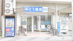 みとう薬局西田辺店の外観