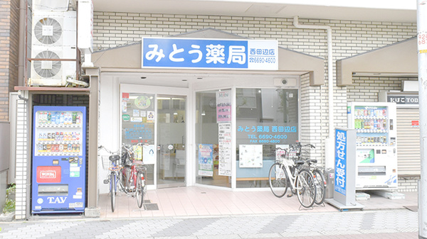 みとう薬局西田辺店の外観