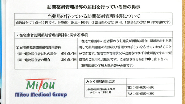 みとう薬局西田辺店の在宅対応