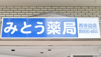 みとう薬局西田辺店の看板
