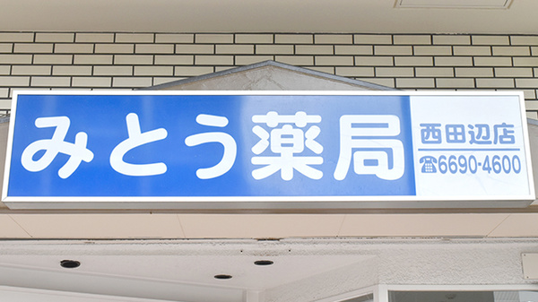 みとう薬局西田辺店の看板