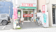 みとう薬局北畠店の外観