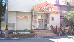 ヒノデ薬局　天王寺店の外観