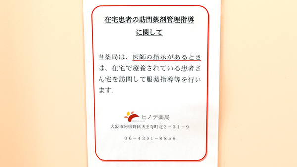 ヒノデ薬局　天王寺店の在宅対応