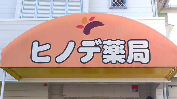 ヒノデ薬局　天王寺店の看板