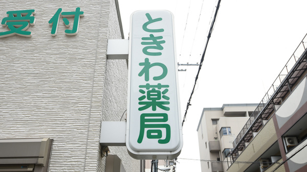 ときわ薬局の看板
