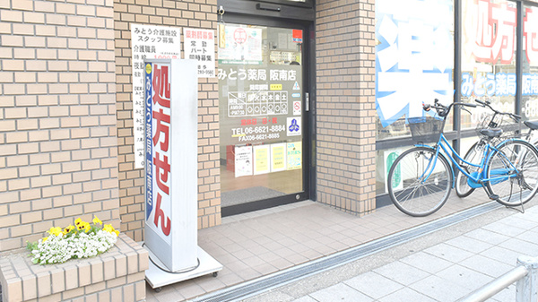 みとう薬局阪南店の入口