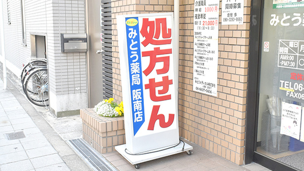 みとう薬局阪南店の看板