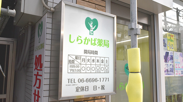 しらかば薬局の看板