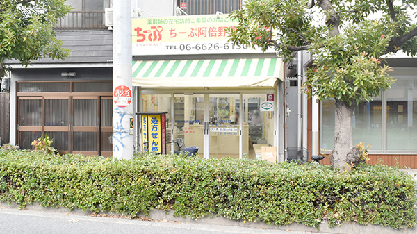 ちーぷ阿倍野薬局の外観