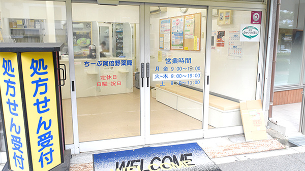 ちーぷ阿倍野薬局の入口