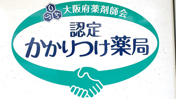 ちーぷ阿倍野薬局のかかりつけ薬局対応