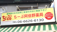 ちーぷ阿倍野薬局の看板