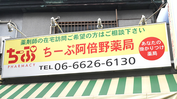 ちーぷ阿倍野薬局の看板