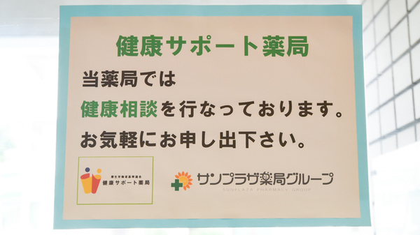 サンプラザ調剤薬局　男山局の相談対応