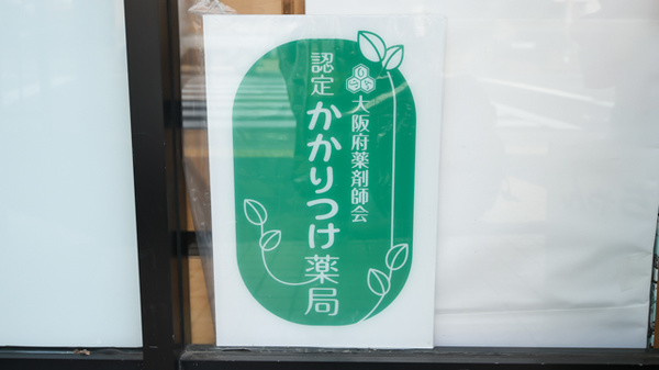 サンプラザ調剤薬局　男山局のかかりつけ薬局対応