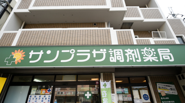 サンプラザ調剤薬局　男山局の看板