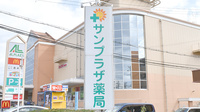 サンプラザ薬局　津田局の看板