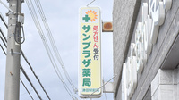 サンプラザ薬局　津田駅前局の看板