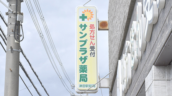 サンプラザ薬局　津田駅前局の看板