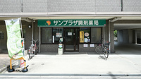 サンプラザ調剤薬局　楠葉局の外観
