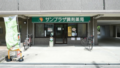 サンプラザ調剤薬局　楠葉局の外観
