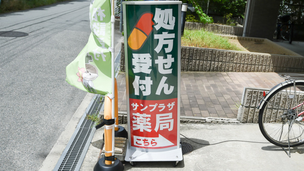 サンプラザ調剤薬局　楠葉局の看板