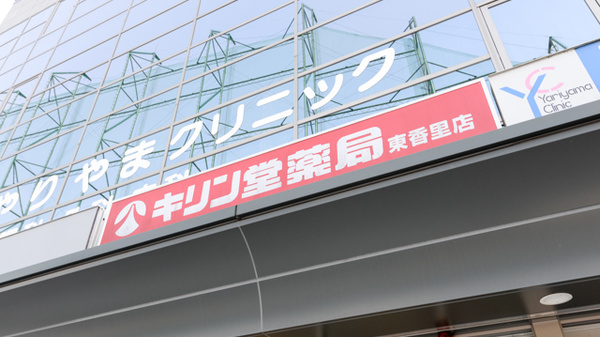 キリン堂薬局　東香里店の看板