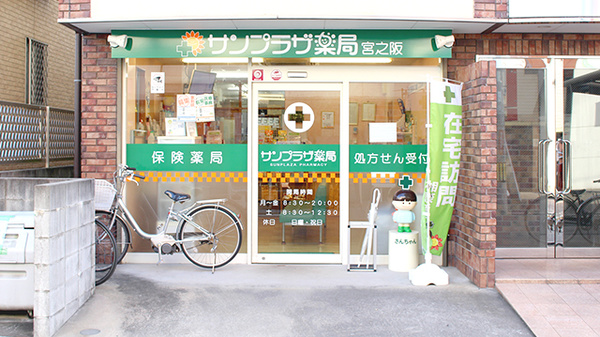 サンプラザ薬局　宮之阪局の外観