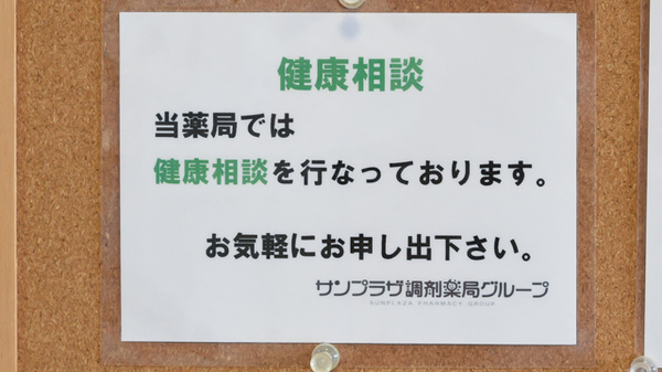 サンプラザ薬局　新町局の相談対応
