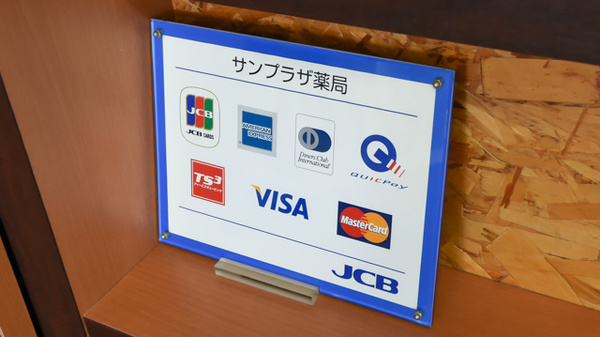 サンプラザ薬局　新町局のクレジットカード対応