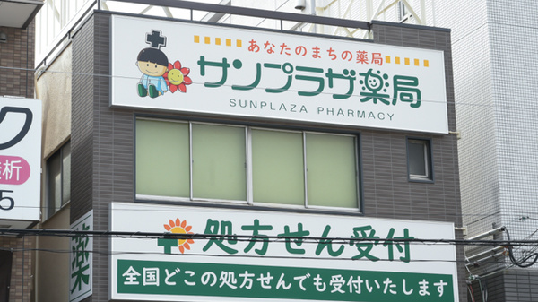 サンプラザ薬局　新町局の看板